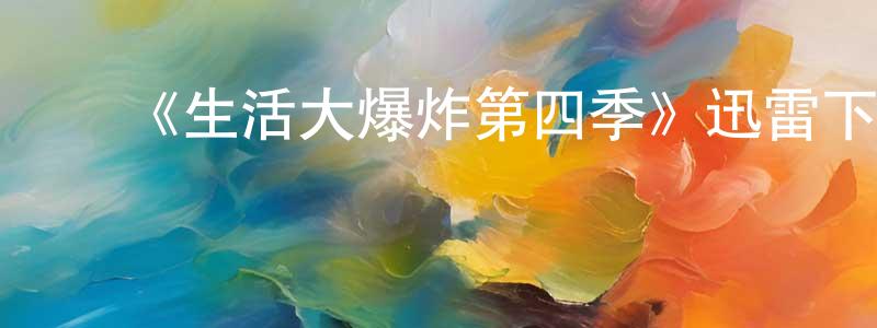 曾永裕发布《生活大爆炸第四季》迅雷下载/在线观看-都市情感-美剧天堂